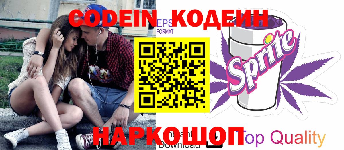 Codein напиток Lean (лин) Красноперекопск