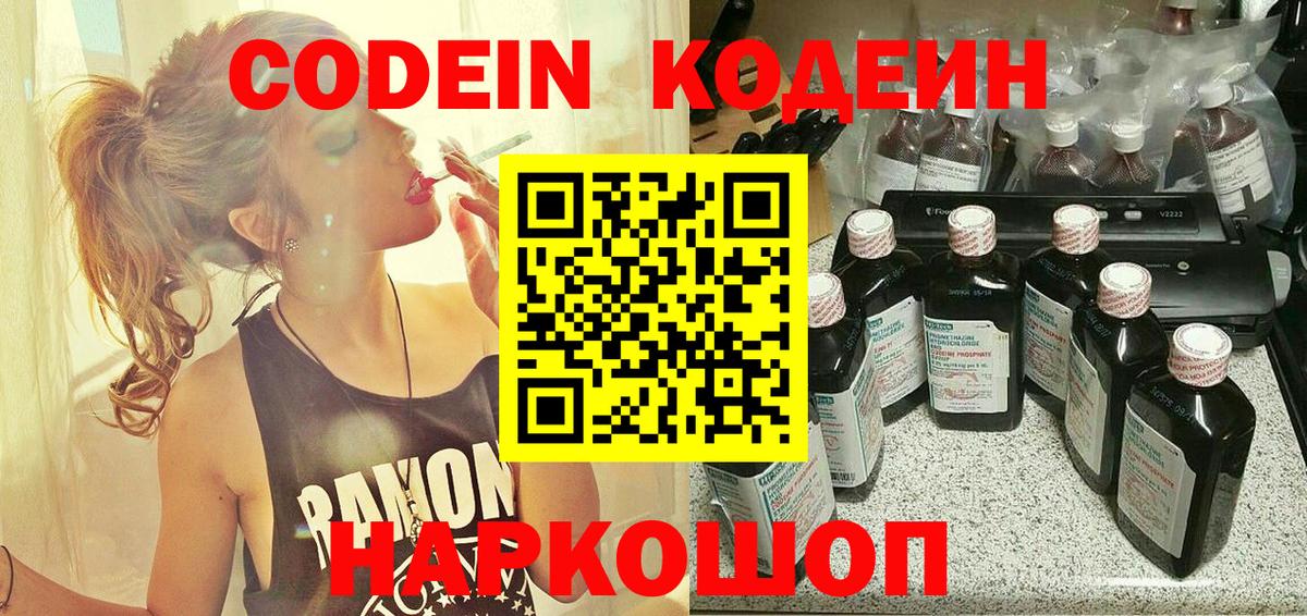 Кодеиновый сироп Lean Purple Drank  Codein напиток Lean (лин)  Красноперекопск  Вход с VPN 